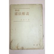 1953년 유진오(兪鎭午) 신고 헌법해의