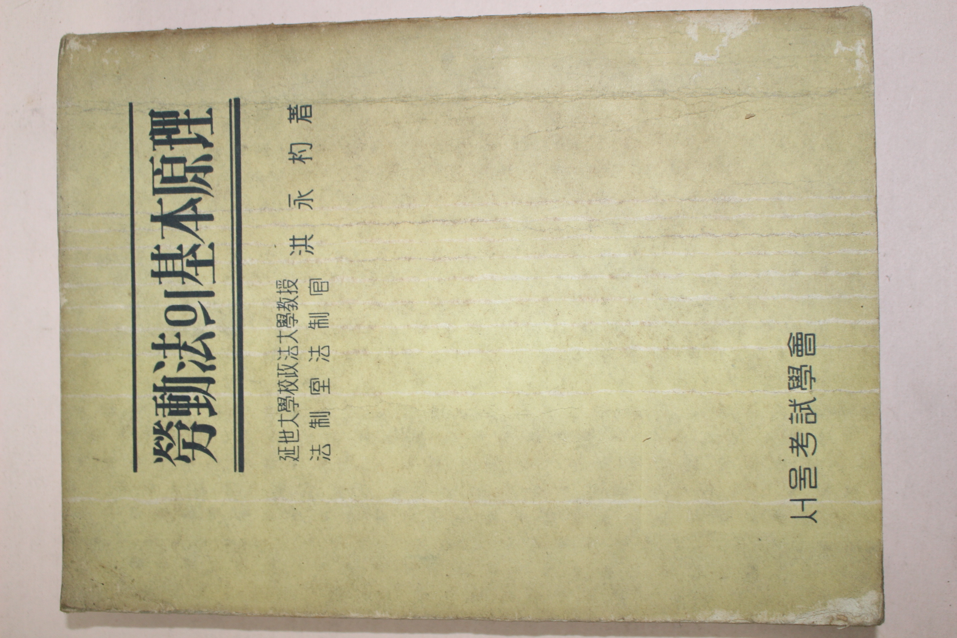 1957년 홍영표(洪永杓) 노동법의 기본원리