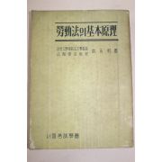1957년 홍영표(洪永杓) 노동법의 기본원리