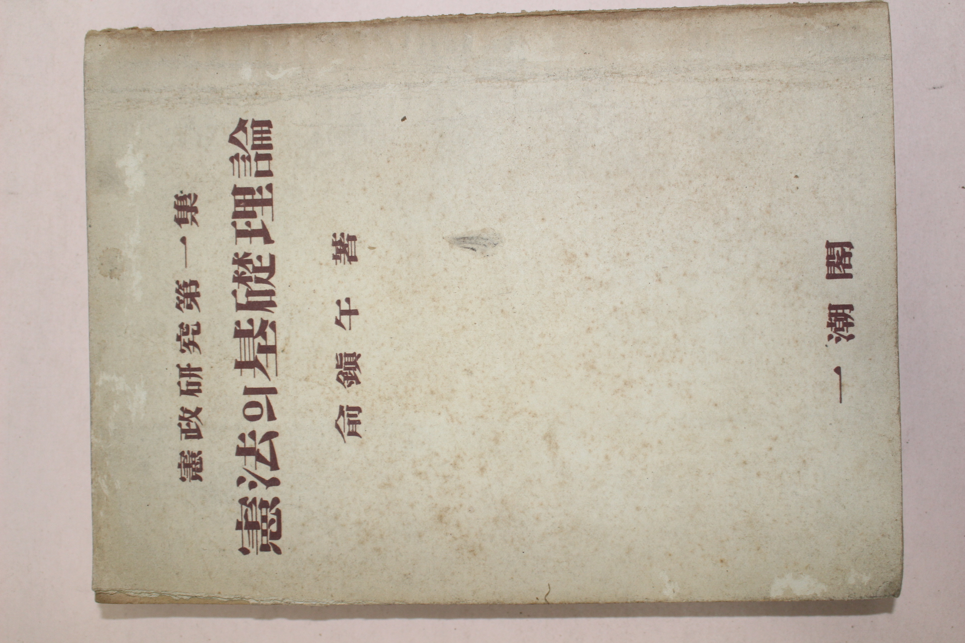 1956년 유진오(兪鎭午) 헌법의 기초이론