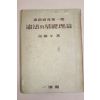 1956년 유진오(兪鎭午) 헌법의 기초이론