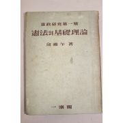 1956년 유진오(兪鎭午) 헌법의 기초이론