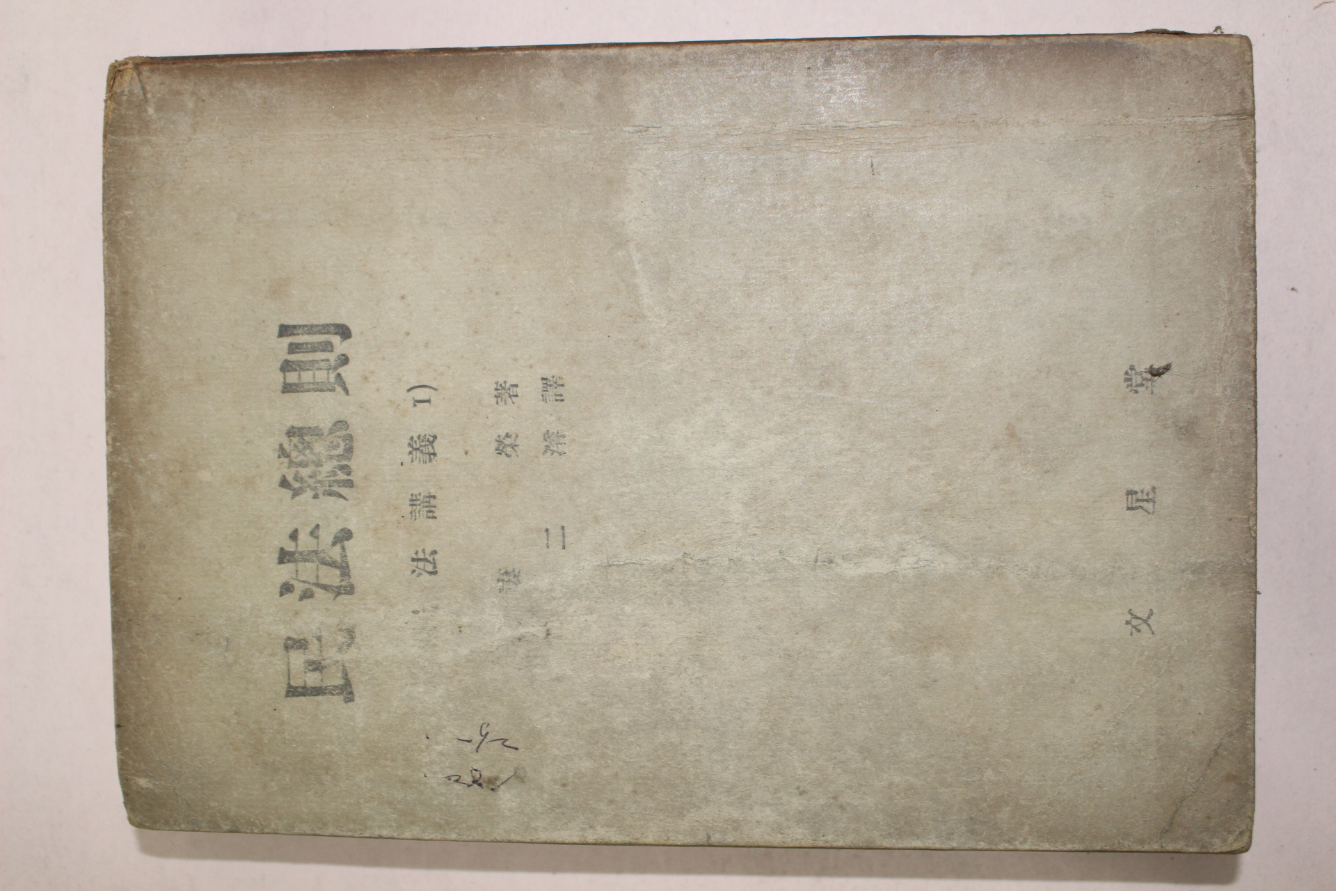 1952년 문성당 민법총칙