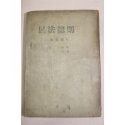 1952년 문성당 민법총칙