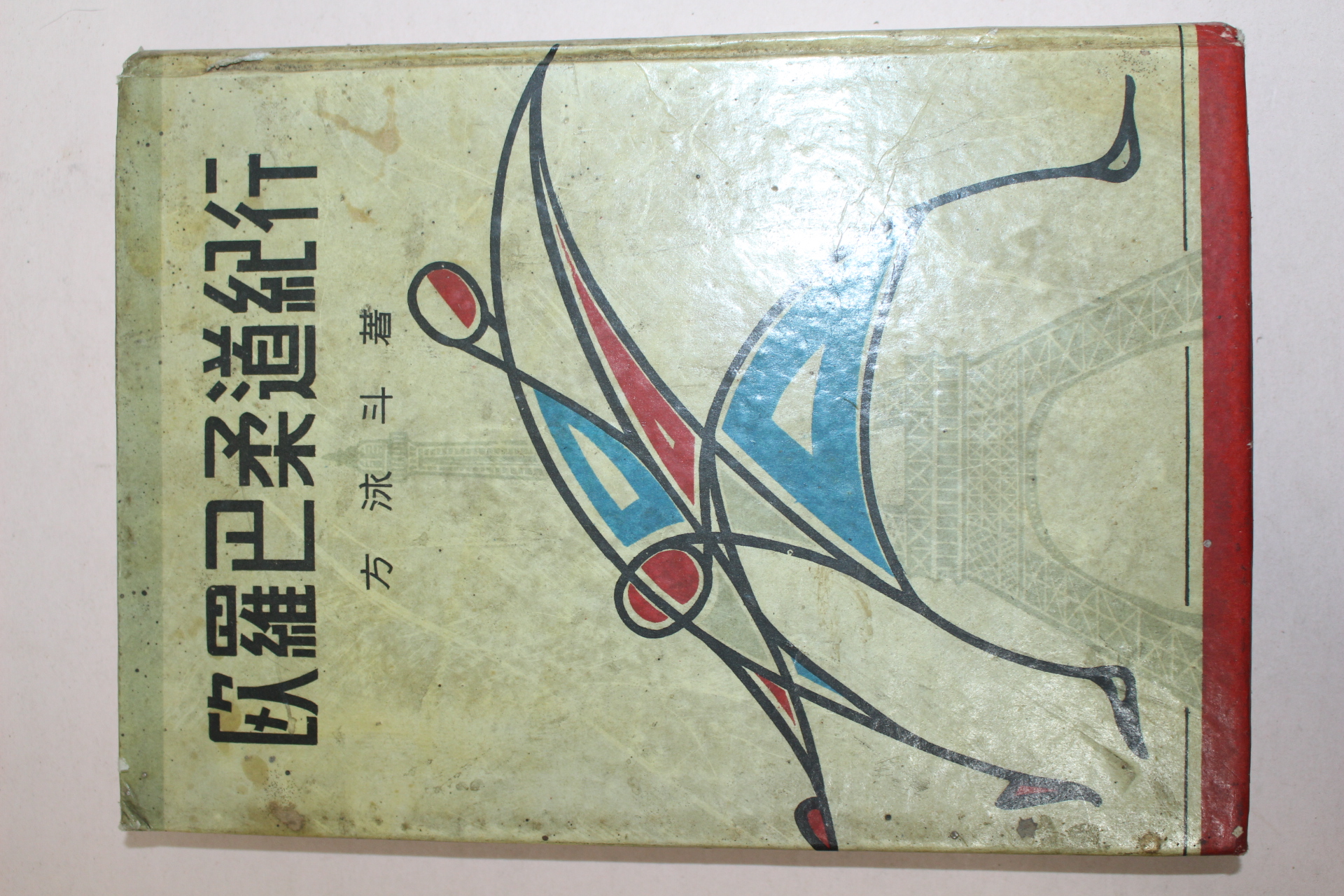 1959년초판 방영두(方泳斗) 구라파유도기행(歐羅巴柔道紀行)
