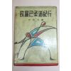 1959년초판 방영두(方泳斗) 구라파유도기행(歐羅巴柔道紀行)