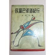 1959년초판 방영두(方泳斗) 구라파유도기행(歐羅巴柔道紀行)
