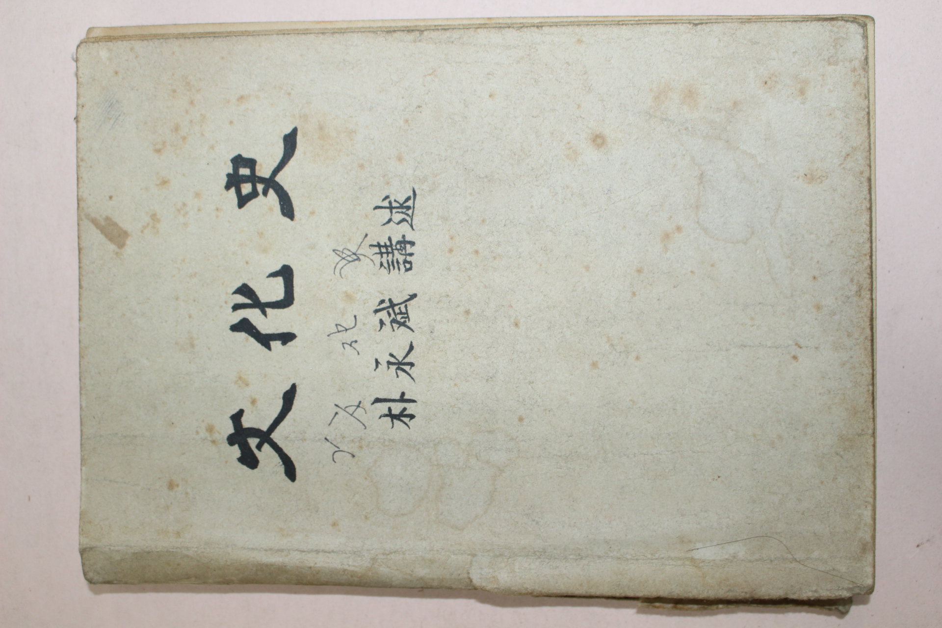해방직후 철필본 박영빈(朴永斌) 문화사(文化史)