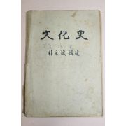 해방직후 철필본 박영빈(朴永斌) 문화사(文化史)