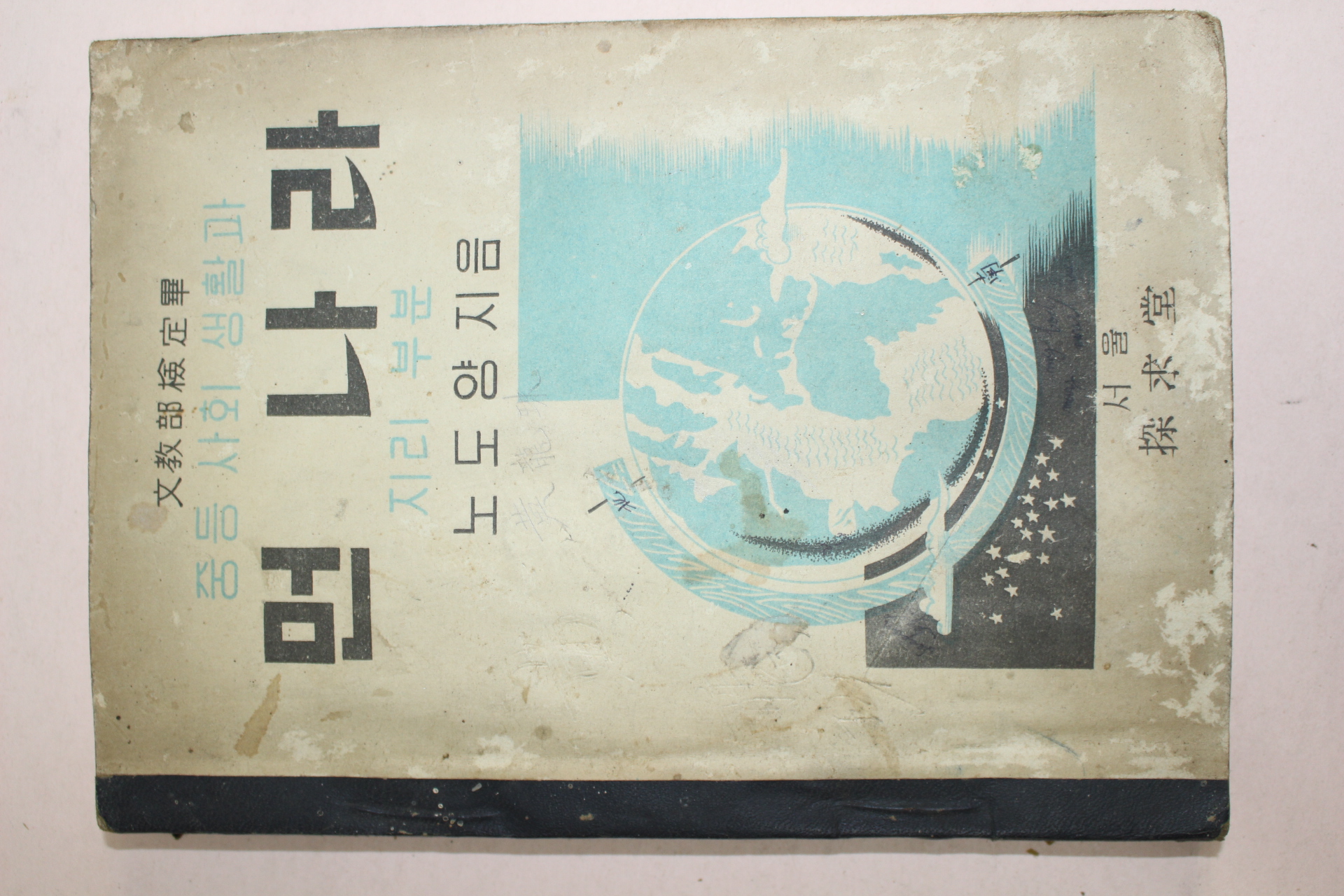 1954년 중등사회생활과 먼나라 지리부분