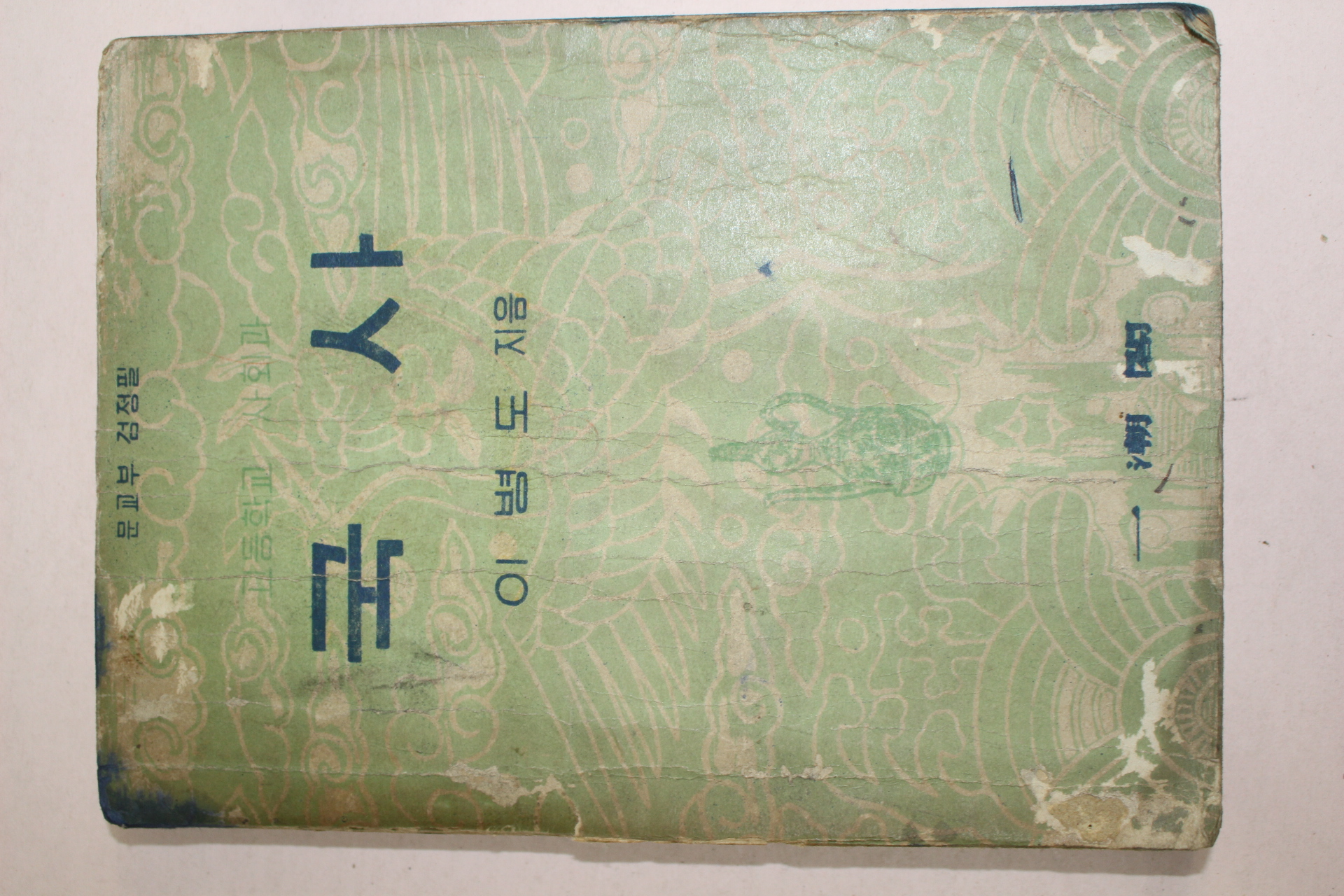 1956년 이병도 고등학교 국사