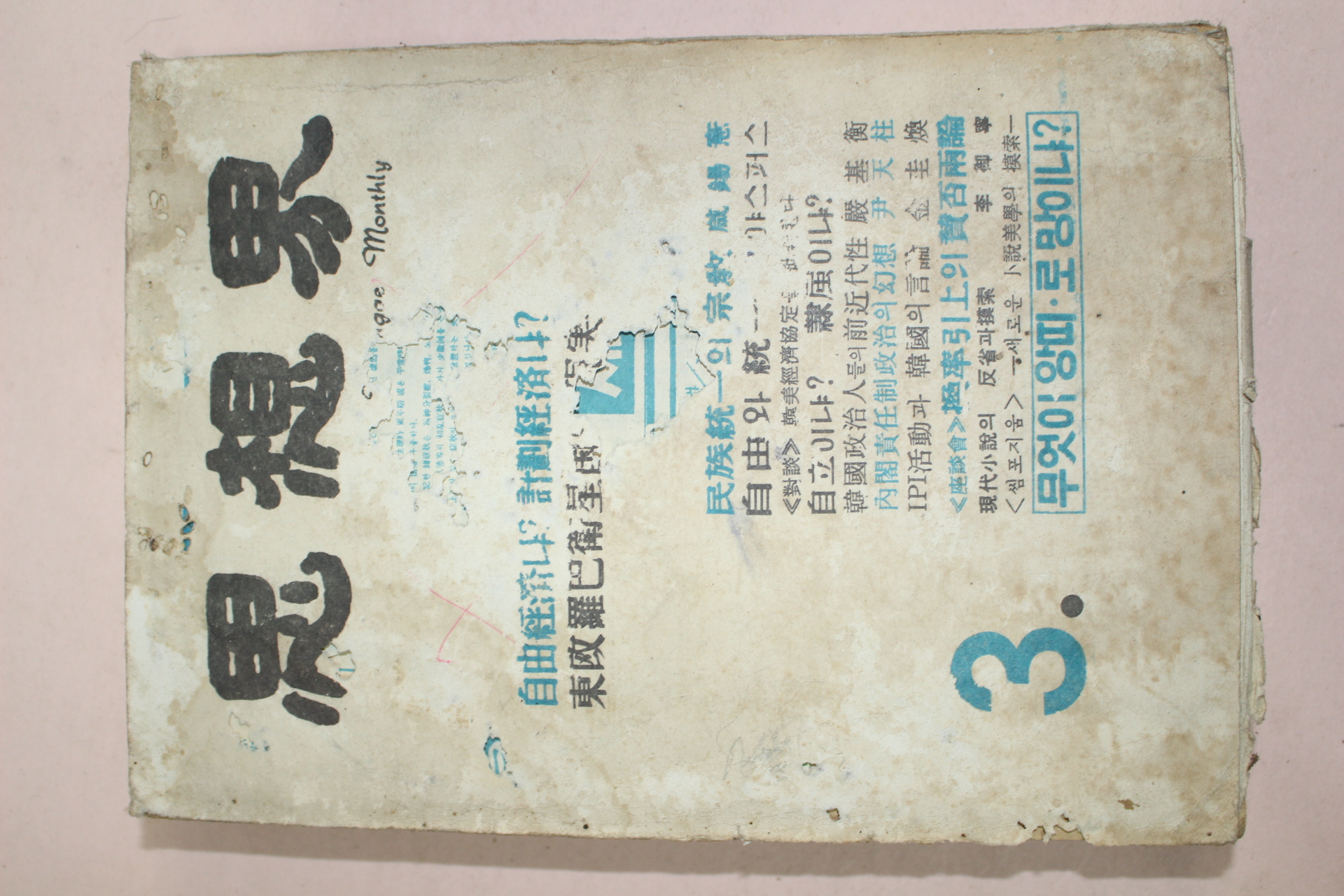 1961년 사상계 3월호