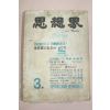 1961년 사상계 3월호