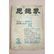 1961년 사상계 3월호