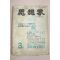 1961년 사상계 3월호