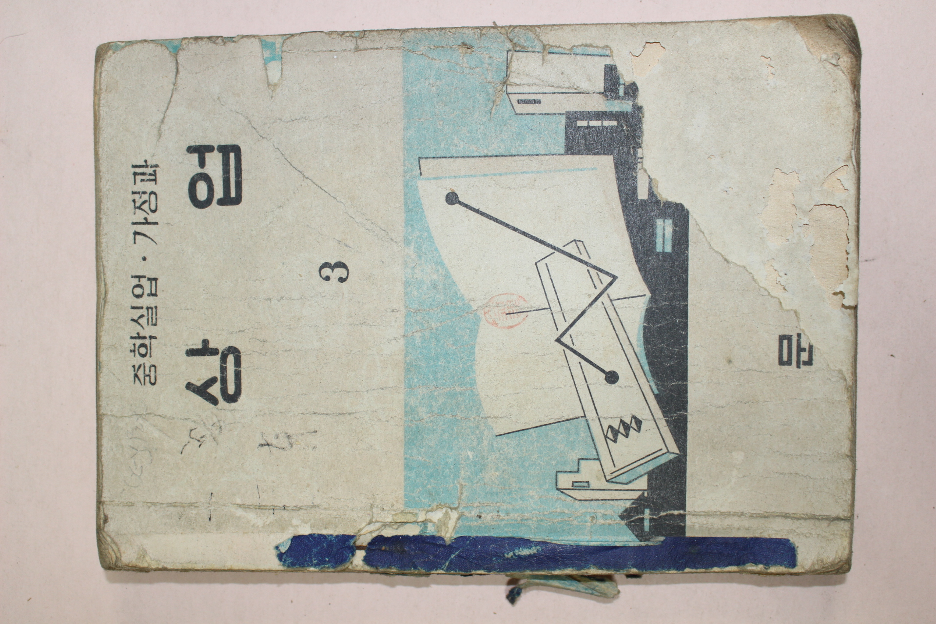 1957년 중학실업가정과 상업 3