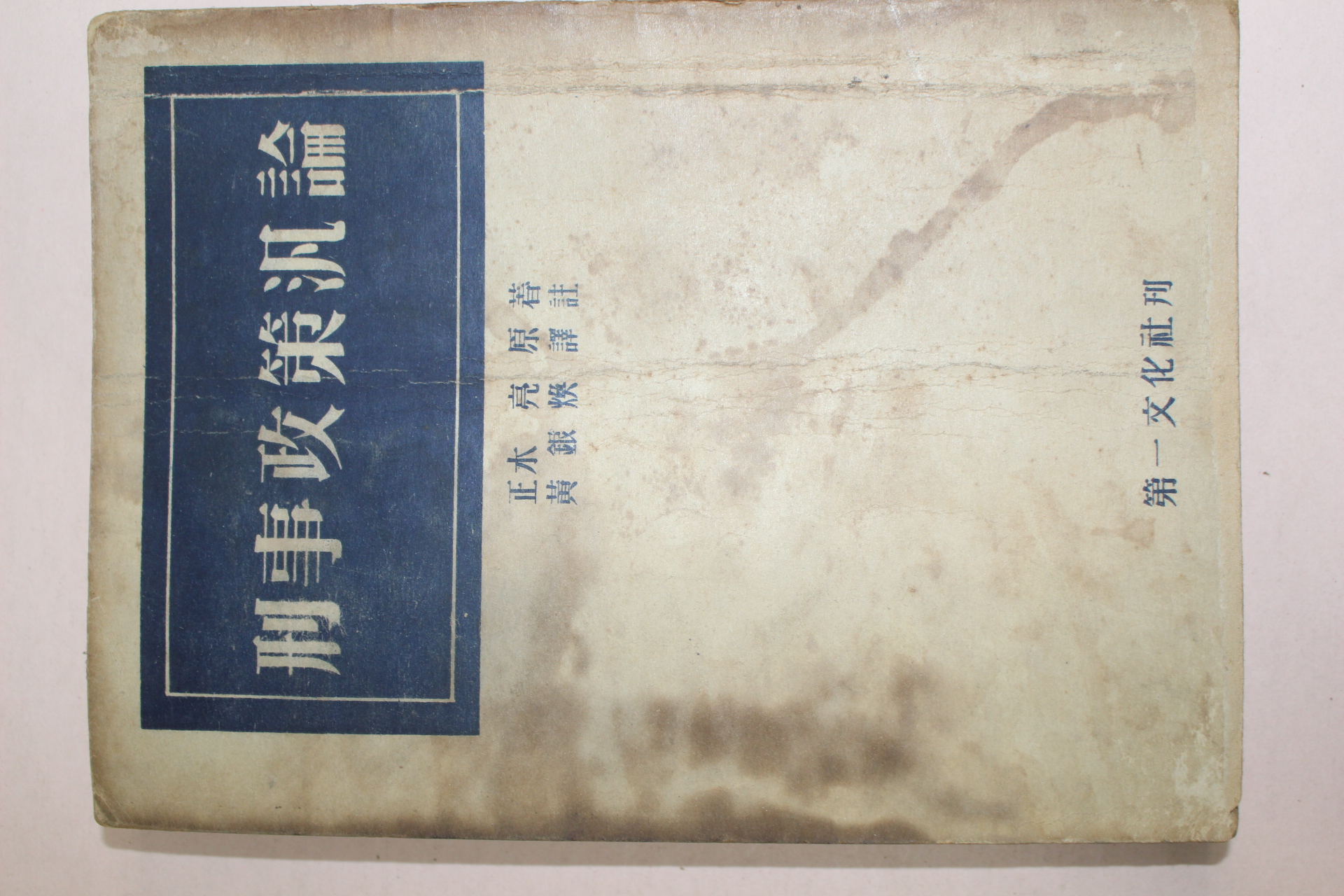 1954년 형사정책범론