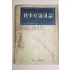 1954년 형사정책범론