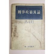 1954년 형사정책범론