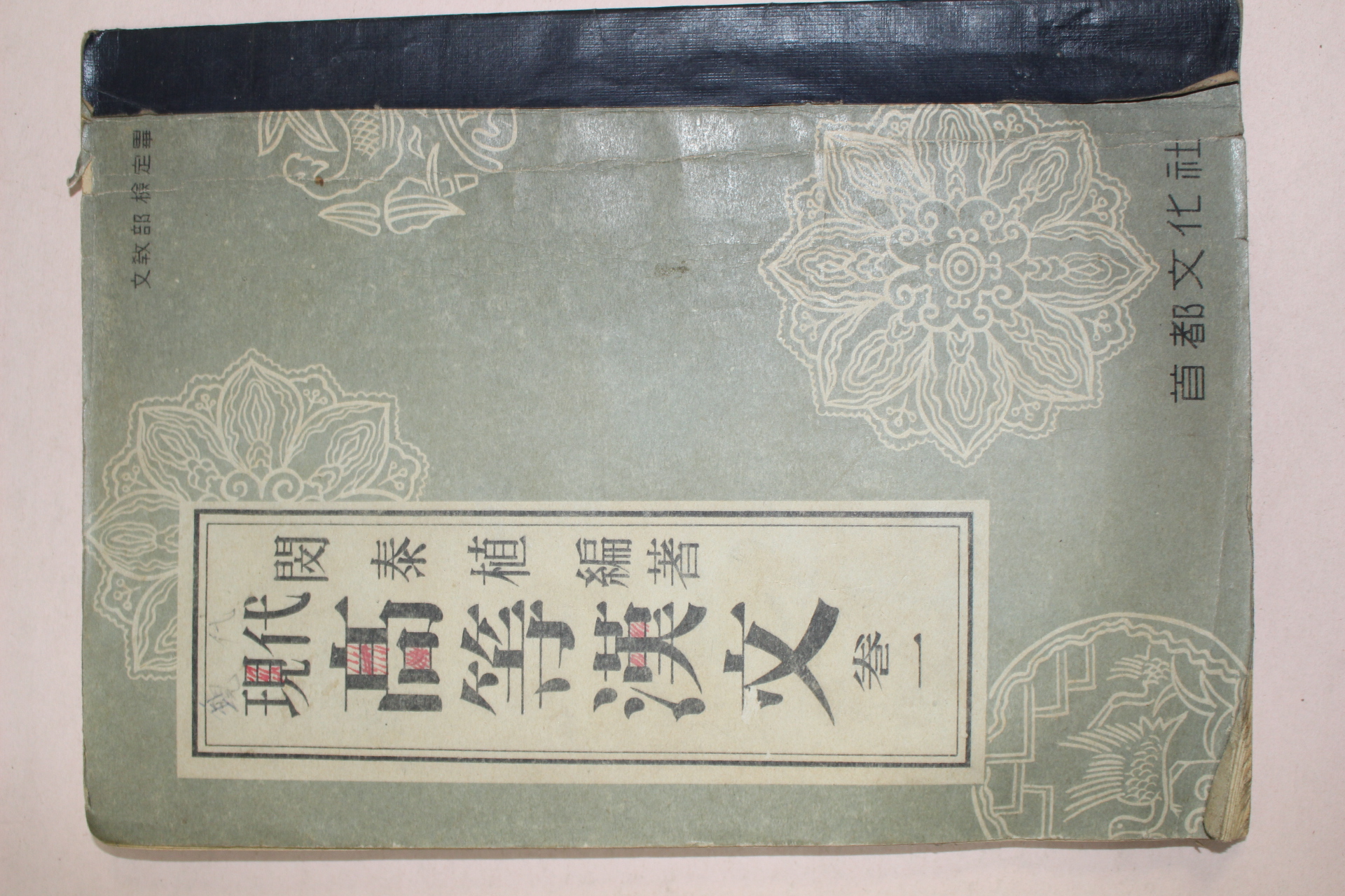 1957년 민태식(閔泰植) 현대 고등한문 권1