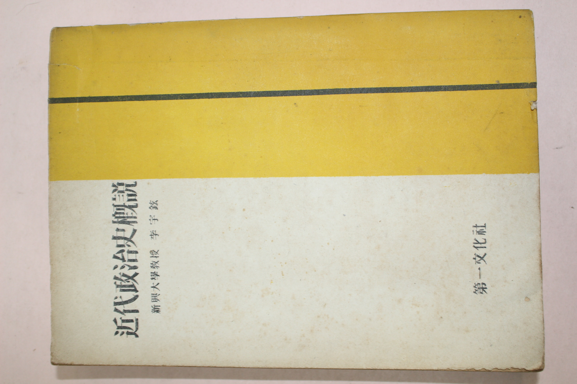 1955년 이우현(李宇鉉) 근대정치사개설