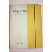1955년 이우현(李宇鉉) 근대정치사개설