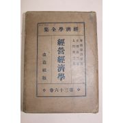 1929년 일본간행 경영경제학