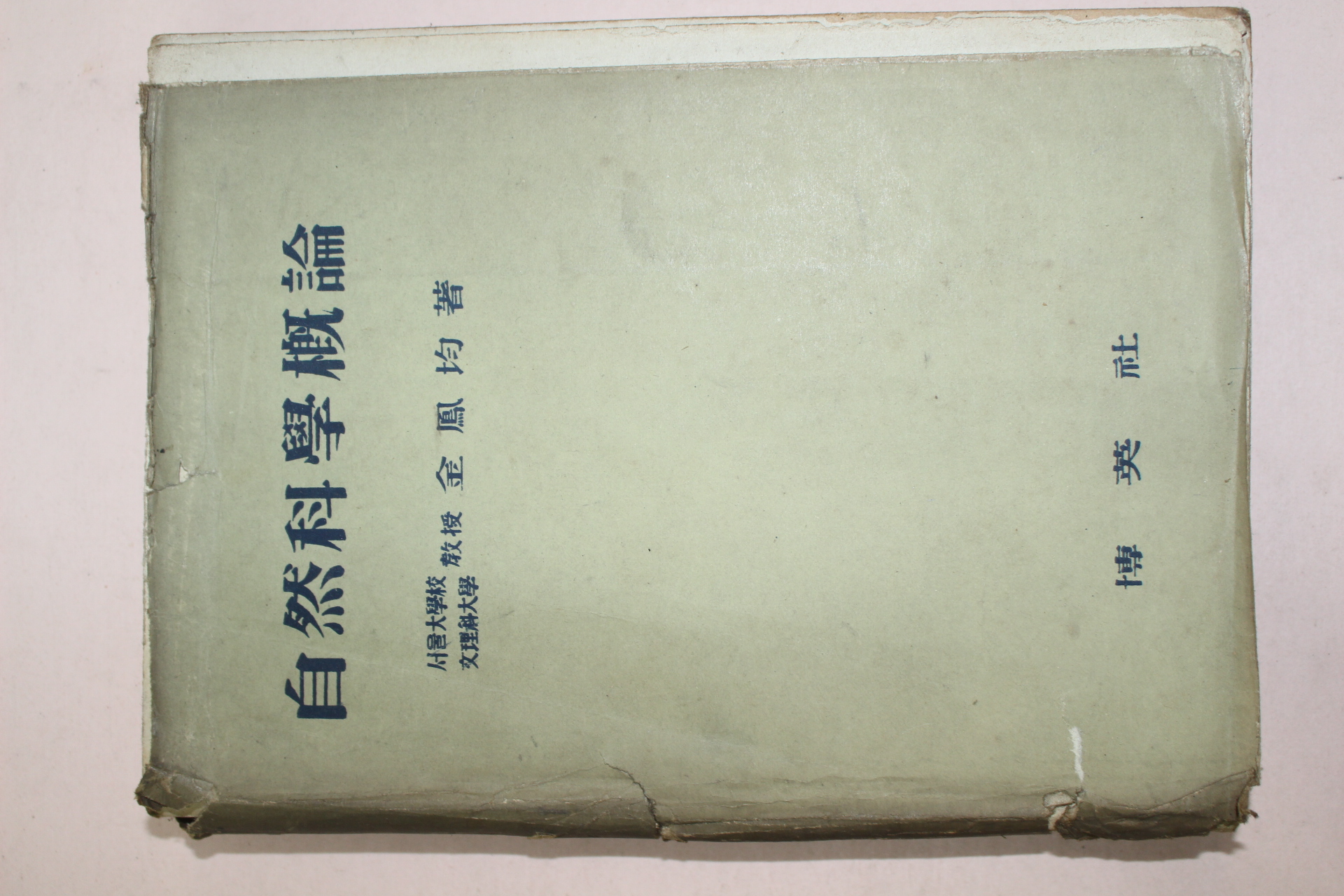1957년 김봉균(金鳳均) 자연과학개론