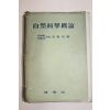 1957년 김봉균(金鳳均) 자연과학개론