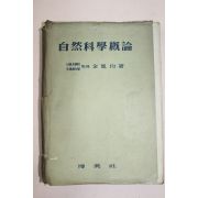 1957년 김봉균(金鳳均) 자연과학개론