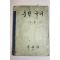 1957년 중학국어 1-2