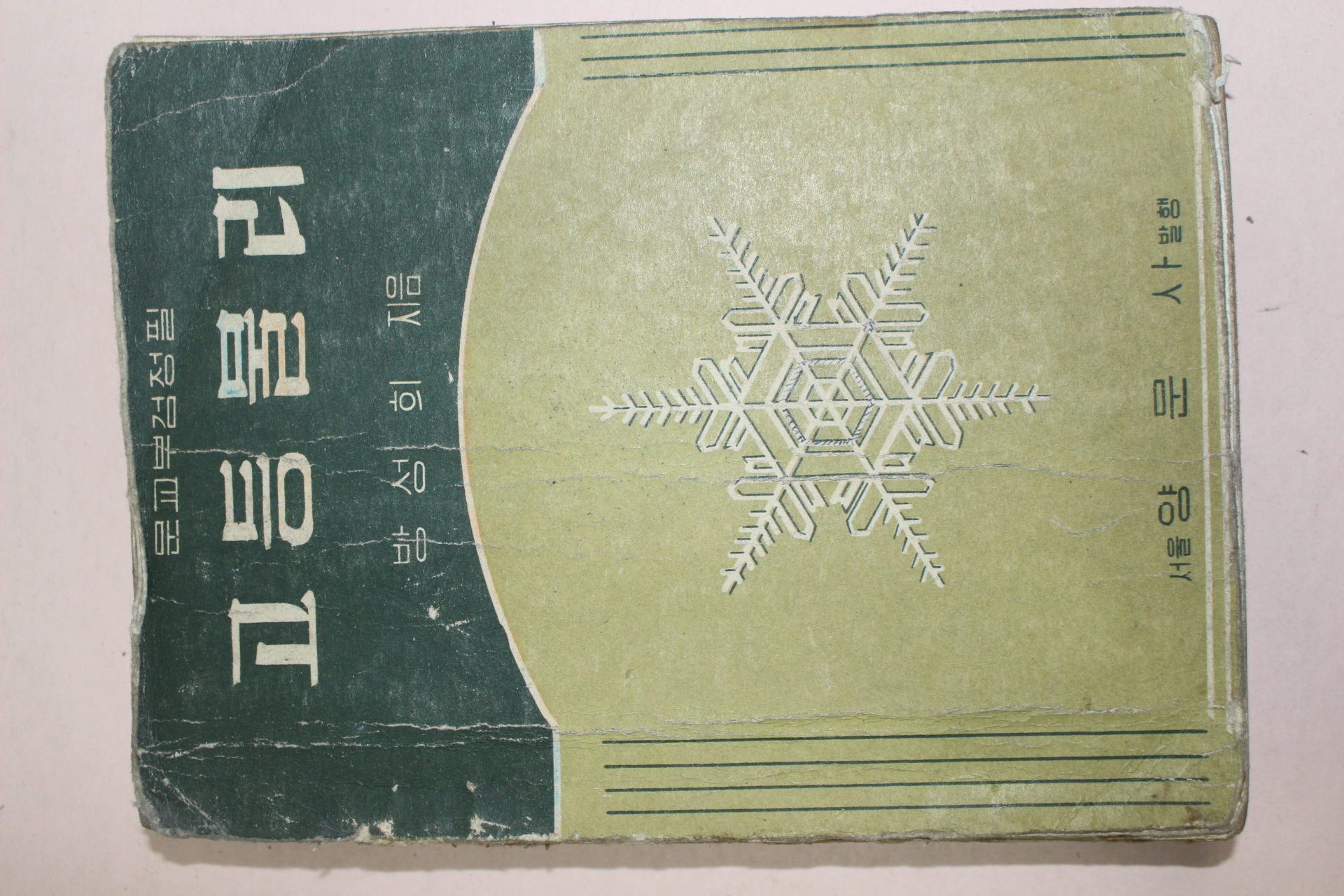 1958년 방성희 고등물리