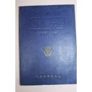 1958년 박만규 생물도감