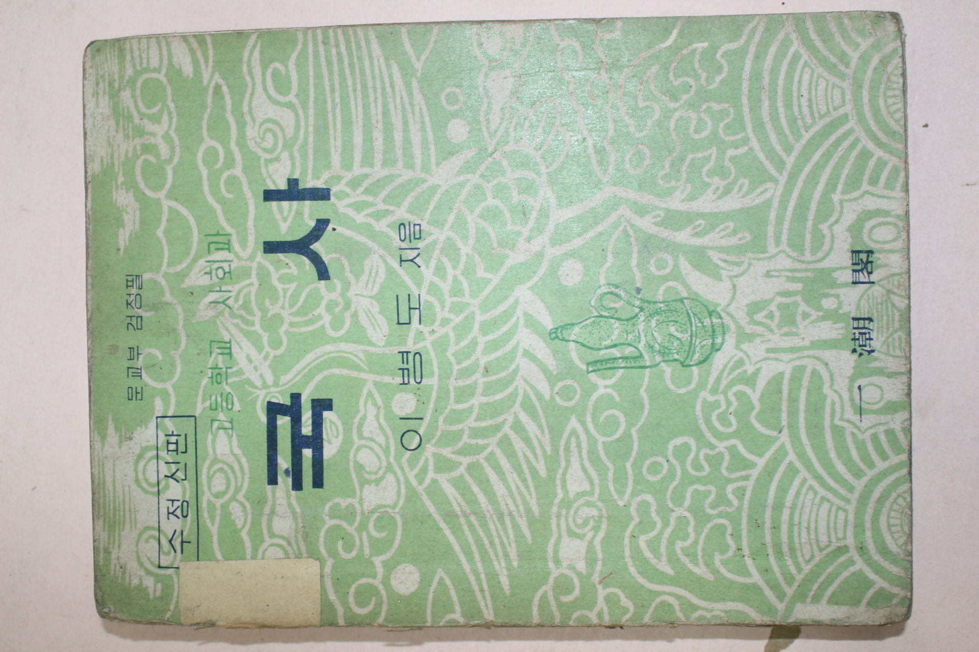 1960년 고등학교사회과 국사