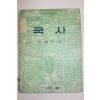 1960년 고등학교사회과 국사