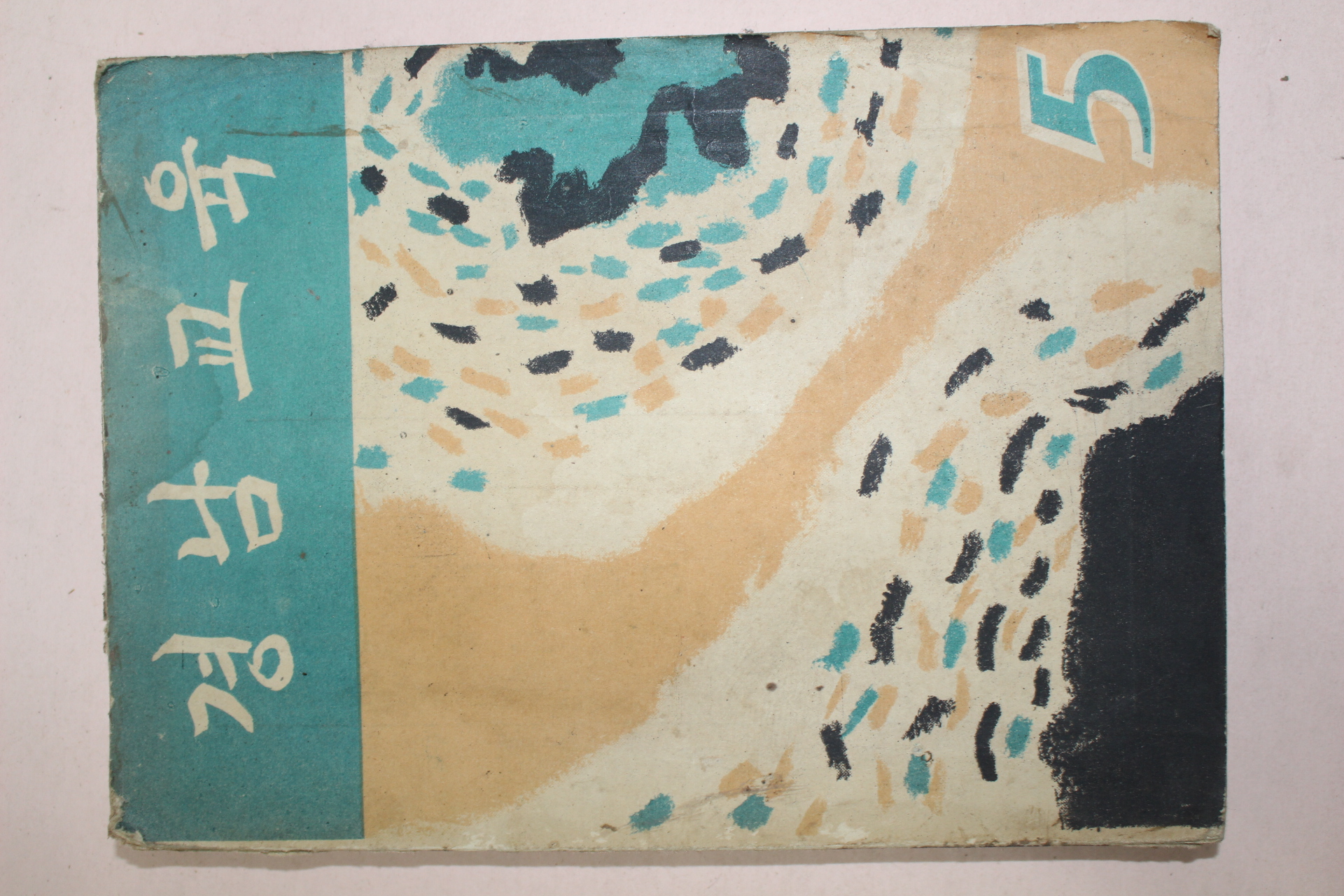 1958년 경남교육 5월호