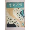 1958년 경남교육 5월호