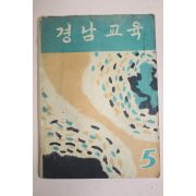 1958년 경남교육 5월호