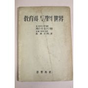 1954년 사상계사 교육과 두개의 세계