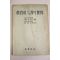 1954년 사상계사 교육과 두개의 세계