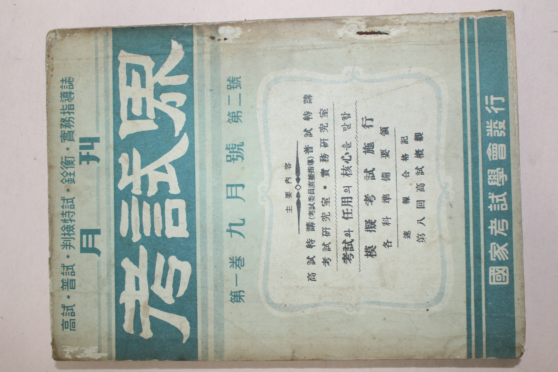 1956년 고시계 9월호