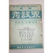 1956년 고시계 9월호