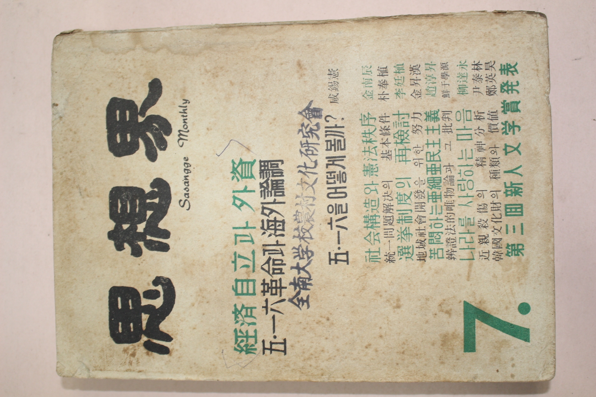 1954년 사상계 7월호