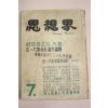 1954년 사상계 7월호