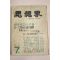 1954년 사상계 7월호
