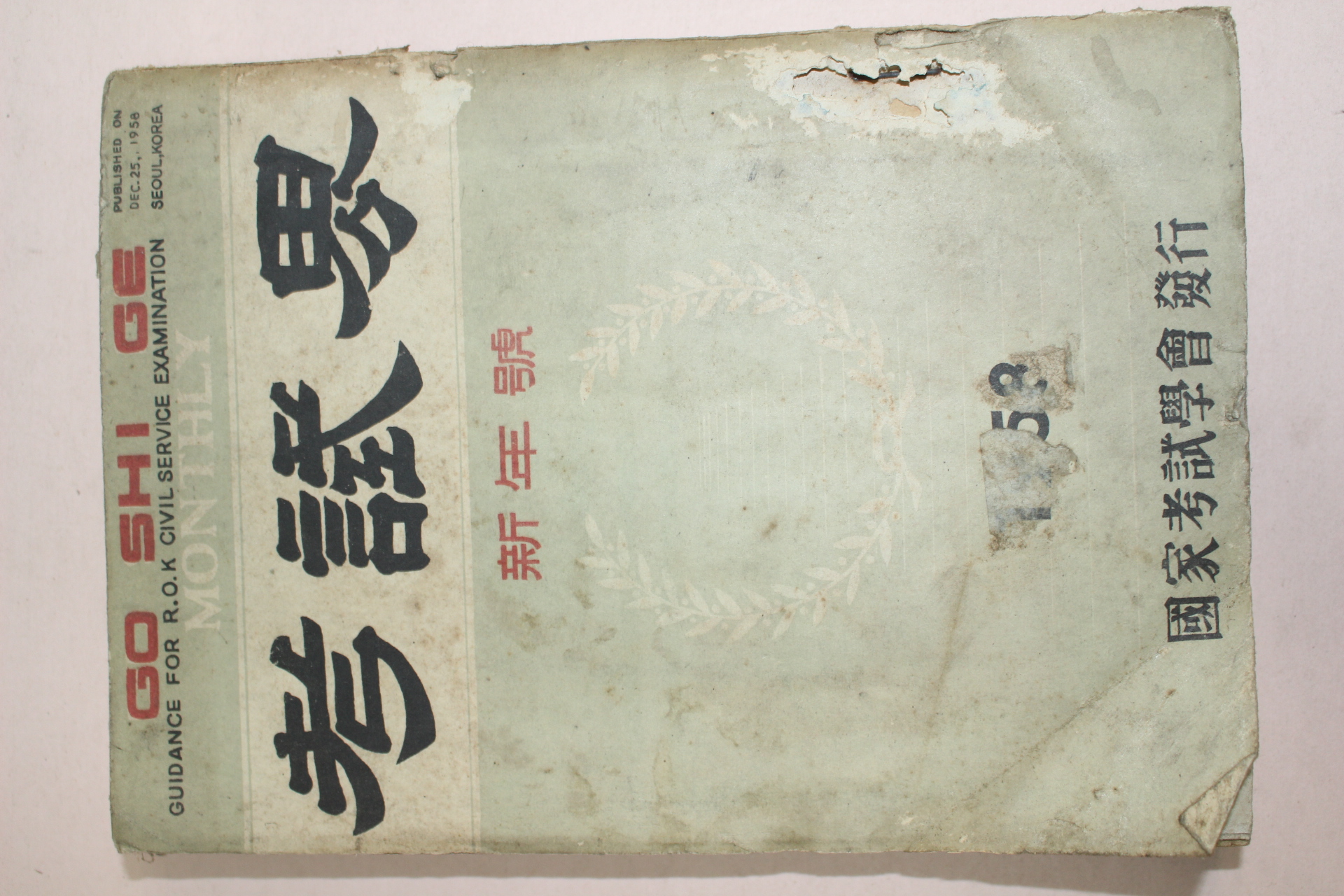 1959년 고시계 신년호