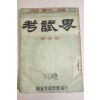 1959년 고시계 신년호