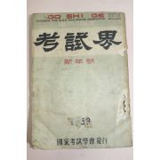 1959년 고시계 신년호