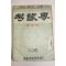 1959년 고시계 신년호
