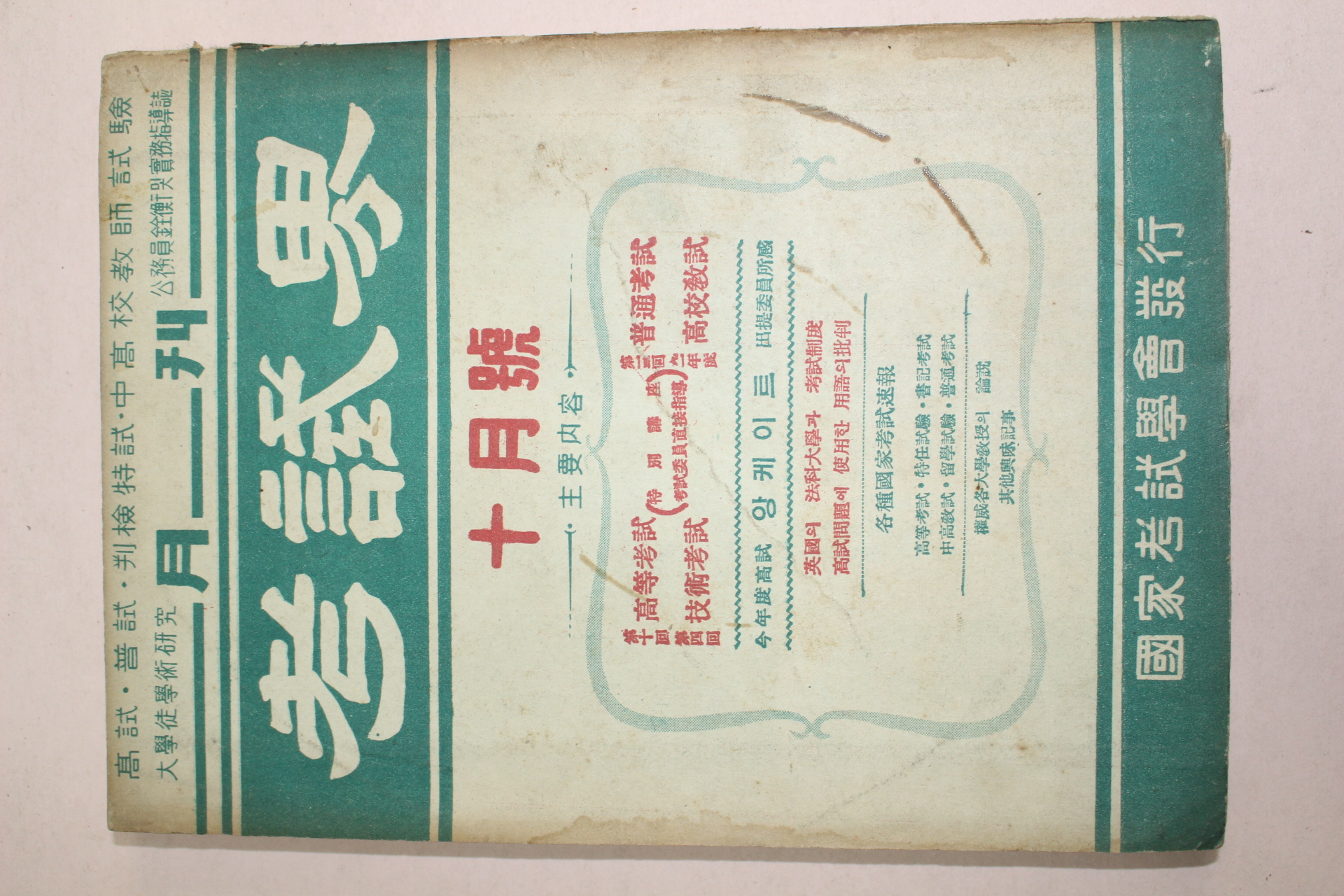 1957년 고시계 10월호